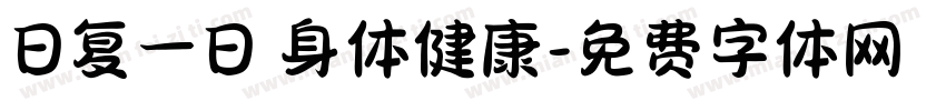日复一日 身体健康字体转换